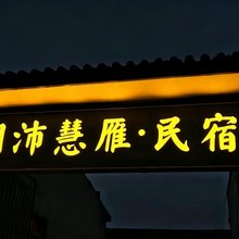 朋沛慧雁·民宿(恒山游客中心店)