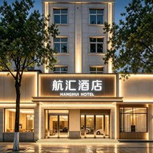 航汇酒店(新郑国际机场T2航站楼店)