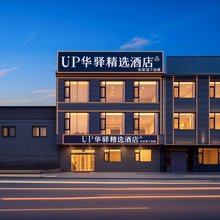 如家UP华驿精选酒店(晋中灵石王家大院店)