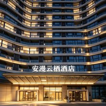 安漫云栖酒店(苏州高新区科技城店)