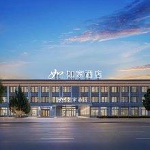 如家酒店(特克斯八卦城太极坛店)
