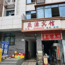 庆源公寓