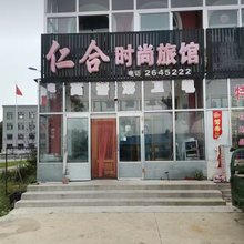 仁合时尚旅馆