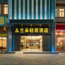 兰朵轻居酒店(深圳光明中山大学地铁站店)
