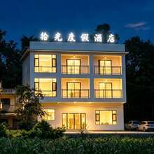 赫章·拾光度假酒店(韭菜坪景区店)