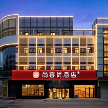 尚客优酒店(济宁黄屯店)