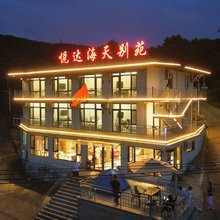 獐子岛悦达海天别苑民宿