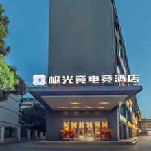 极光竞电竞酒店(金寨路南七天地店)