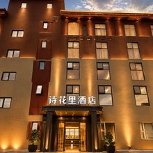 诗花里酒店(若尔盖213兰磨线店)