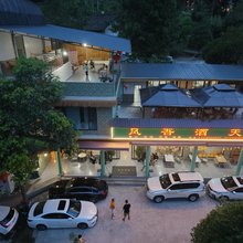 荥经凤吾酒天民宿