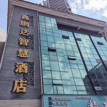 鑫鹏达智慧酒店(简阳中学店)