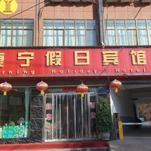 康乐县康宁假日宾馆