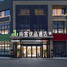 尚客优品酒店(安阳东站文明大道店)