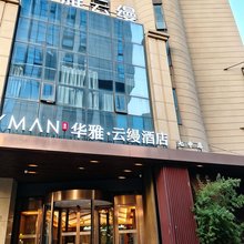 华雅·云缦酒店(岳阳楼区七中店)