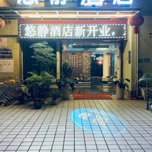 悠静酒店(芒市广场店)