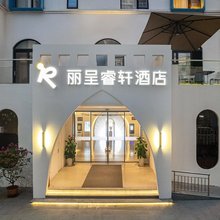 骑楼老街海南大学丽呈睿轩酒店