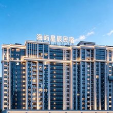 海屿星辰民宿(赫章会展中心店)