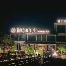 歙县狮泉山庄