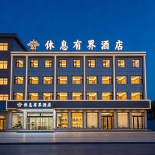 休息有界酒店(忻州开来欣悦购物广场店)