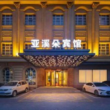 本溪亚溪朵宾馆南地店