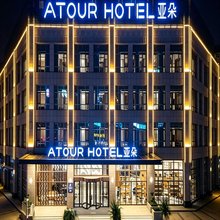 固原博物馆亚朵酒店