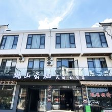 岘山·云栖|Private· Restaurant民宿(池州青阳九华山风景区店)