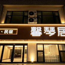 馨琴居·精品