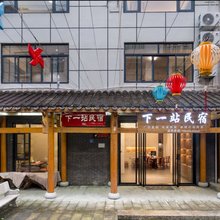 武夷山下一站民宿