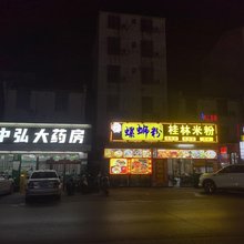 鸿汇客栈(防城港白浪滩店)