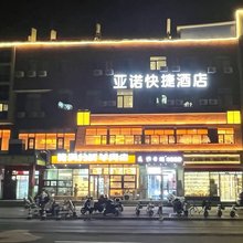 亚诺快捷酒店
