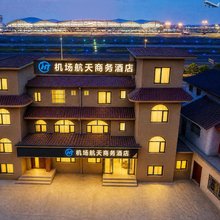 成都机场航天商务酒店(双流机场店)