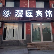 漫庭宾馆