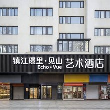 镇江璟里·见山Echo·Vue艺术酒店(大市口苏宁广场店)