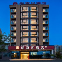 尚客优酒店(睢县北湖汽车北站店)