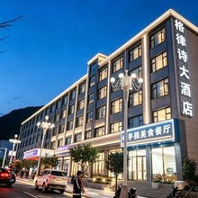 格律诗大酒店(波密318国道店)