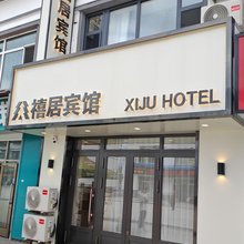 禧居宾馆