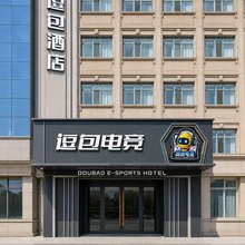 逗包电竞酒店(齐齐哈尔大学万达广场店)
