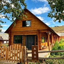 未遮山民宿(白哈巴景区店)