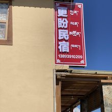 更盼民宿