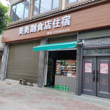 美美副食店住宿