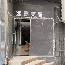 远嘉美宿(八一广场火车站店)