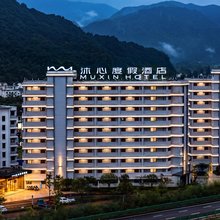 黄山沐心度假酒店(缦山云起店)