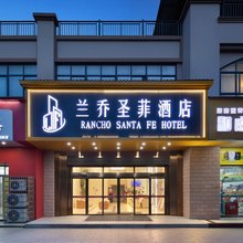 兰乔圣菲酒店(安乡子龙汽车站店)