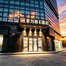 SOVIS索为斯 E 酒店(深圳市宝安机场西乡地铁站店)