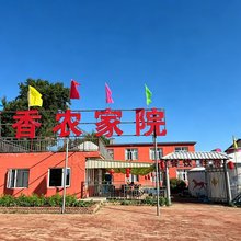 张北顺香农家院