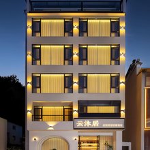 云沐居度假民宿轻奢酒店(黄山风景区南大门店)