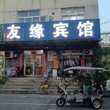 廊坊友缘旅馆