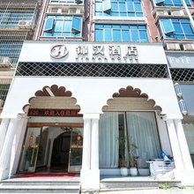 锦汉酒店(隆回汽车总站店)