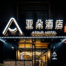 上海虹桥北新泾地铁站亚朵酒店