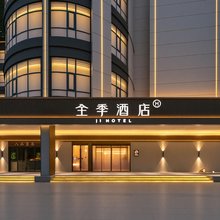 全季酒店(岳阳市政府南湖广场店)